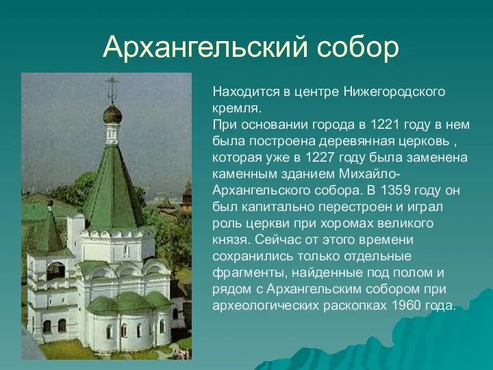 Архангельский собор Находится в центре Нижегородского кремля. При основании города в