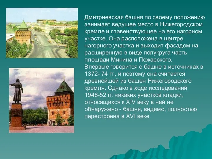 Дмитриевская башня по своему положению занимает ведущее место в Нижегородском кремле