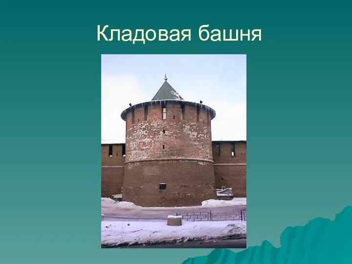 Кладовая башня