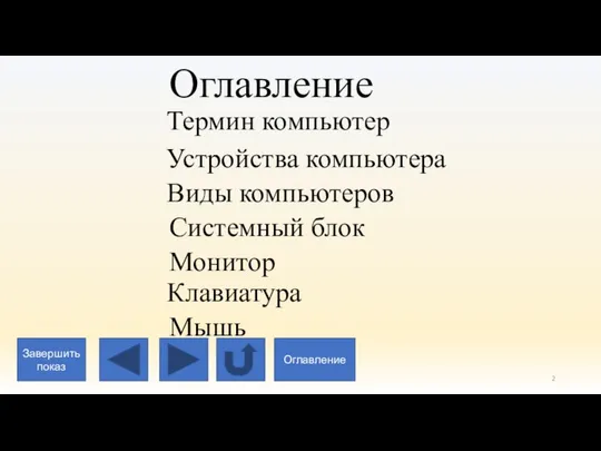 Оглавление Термин компьютер Устройства компьютера Виды компьютеров Системный блок Монитор Клавиатура Мышь Завершить показ Оглавление