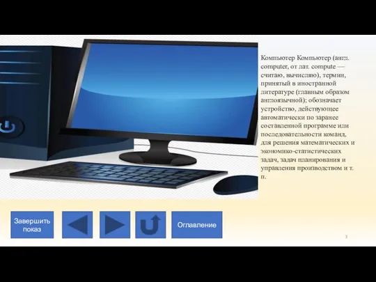 Компьютер Компьютер (англ. computer, от лат. compute — считаю, вычисляю), термин,