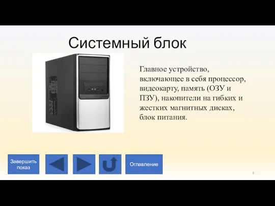 Системный блок Главное устройство, включающее в себя процессор, видеокарту, память (ОЗУ