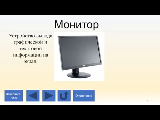 Монитор Устройство вывода графической и текстовой информации на экран. Завершить показ Оглавление