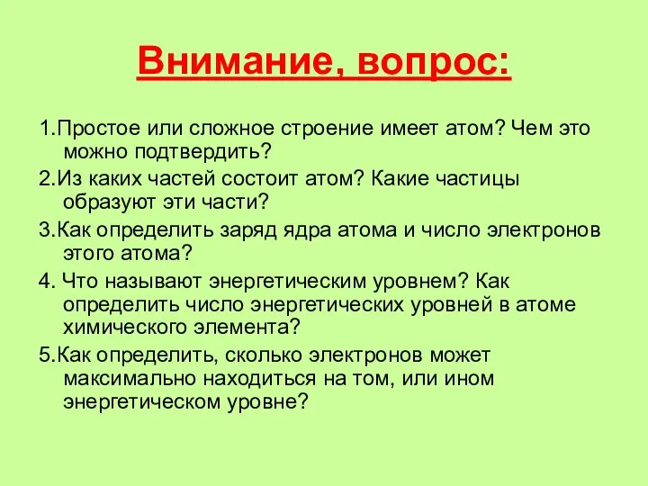 Внимание, вопрос: 1.Простое или сложное строение имеет атом? Чем это можно