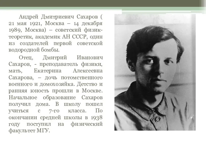 Андрей Дмитриевич Сахаров ( 21 мая 1921, Москва – 14 декабря