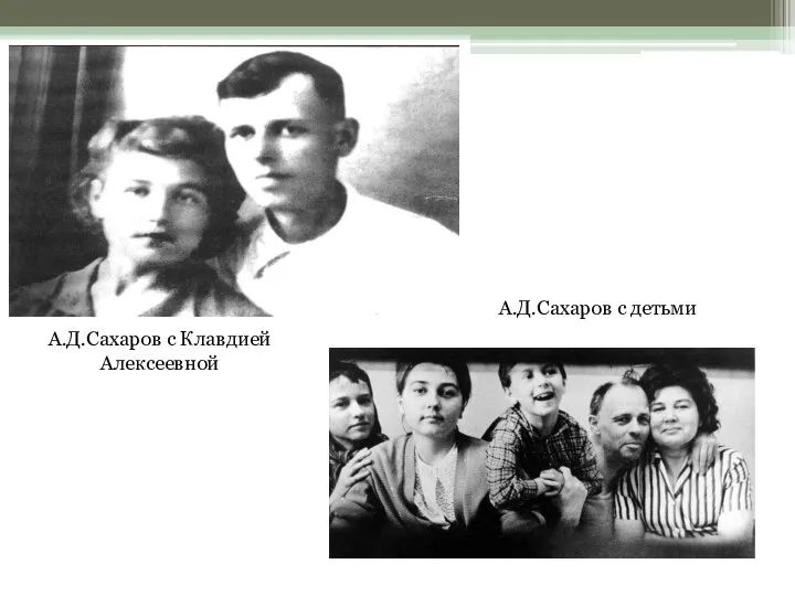 А.Д.Сахаров с Клавдией Алексеевной А.Д.Сахаров с детьми