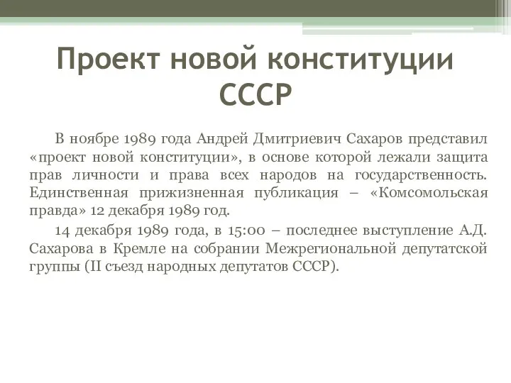 Проект новой конституции СССР В ноябре 1989 года Андрей Дмитриевич Сахаров