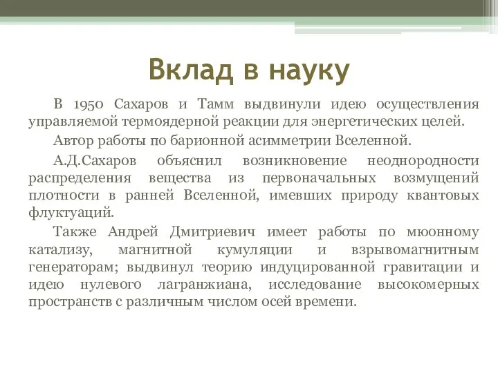 Вклад в науку В 1950 Сахаров и Тамм выдвинули идею осуществления