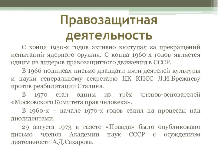 Правозащитная деятельность С конца 1950-х годов активно выступал за прекращений испытаний