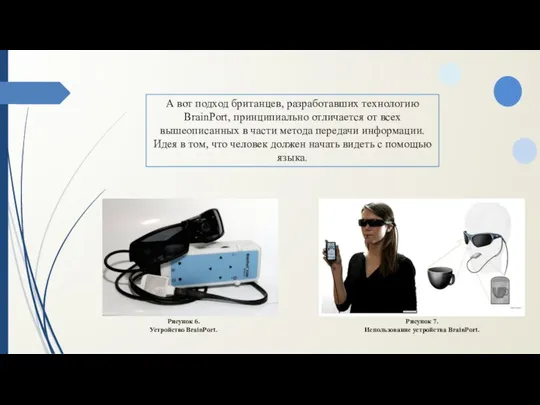 А вот подход британцев, разработавших технологию BrainPort, принципиально отличается от всех