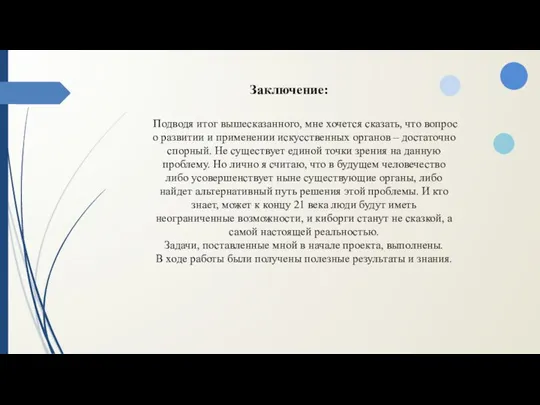 Заключение: Подводя итог вышесказанного, мне хочется сказать, что вопрос о развитии