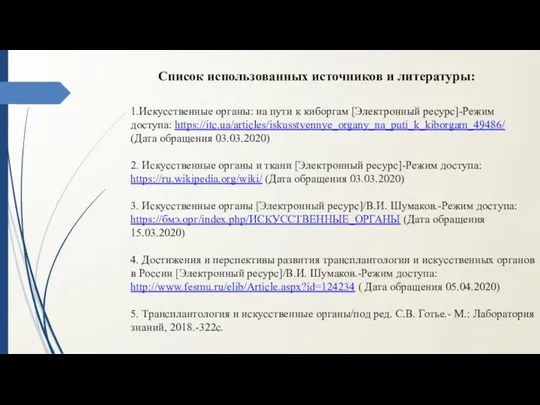 Список использованных источников и литературы: 1.Искусственные органы: на пути к киборгам