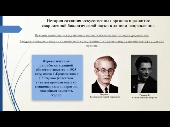 История создания искусственных органов и развитие современной биологической науки в данном