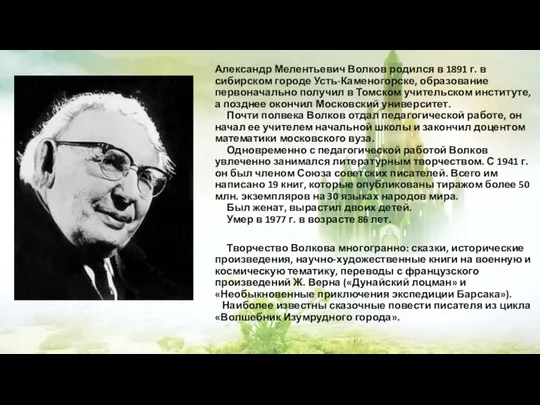 Александр Мелентьевич Волков родился в 1891 г. в сибирском городе Усть-Каменогорске,