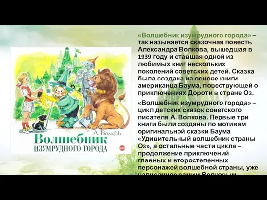 «Волшебник изумрудного города» – так называется сказочная повесть Александра Волкова, вышедшая