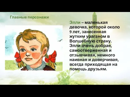 Главные персонажи Элли – маленькая девочка, которой около 9 лет, занесенная