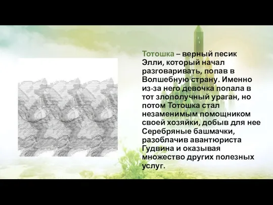 Тотошка – верный песик Элли, который начал разговаривать, попав в Волшебную