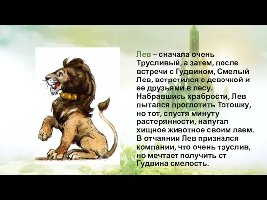 Лев – сначала очень Трусливый, а затем, после встречи с Гудвином,