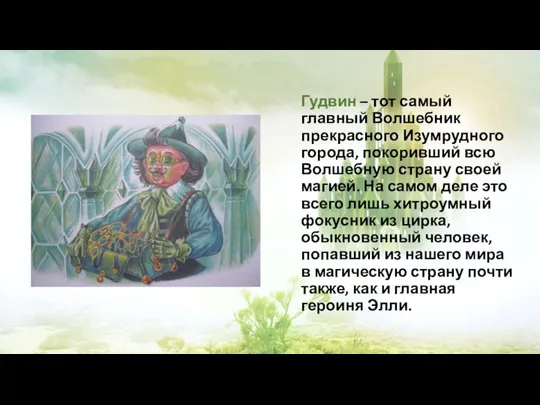 Гудвин – тот самый главный Волшебник прекрасного Изумрудного города, покоривший всю