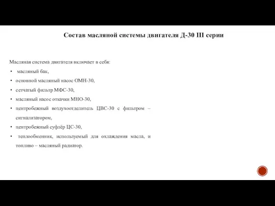 Состав масляной системы двигателя Д-30 III серии Масляная система двигателя включает