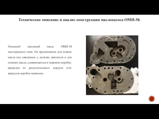 Техническое описание и анализ конструкции маслонасоса ОМН-30. Основной масляный насос ОМН-30