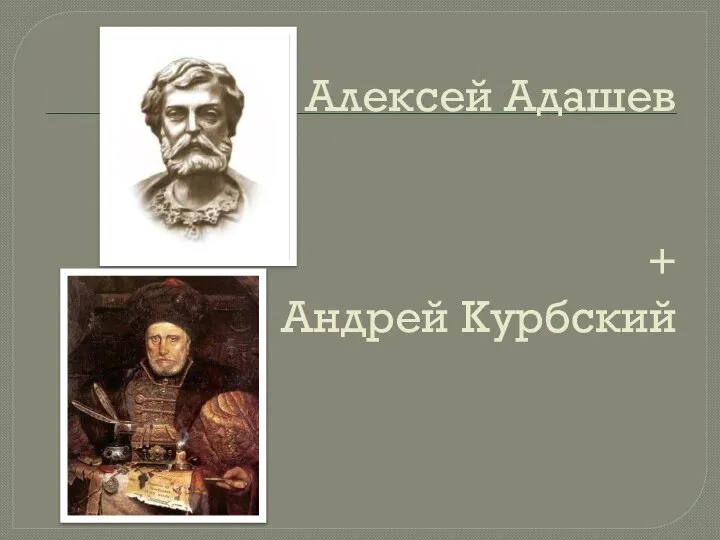 Алексей Адашев + Андрей Курбский