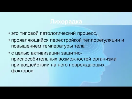 Лихорадка это типовой патологический процесс, проявляющийся перестройкой теплорегуляции и повышением температуры