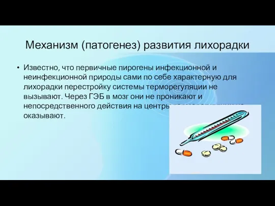 Механизм (патогенез) развития лихорадки Известно, что первичные пирогены инфекционной и неинфекционной