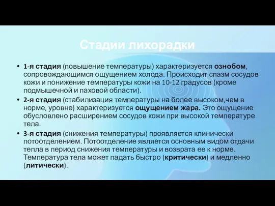 Стадии лихорадки 1-я стадия (повышение температуры) характеризуется ознобом, сопровождающимся ощущением холода.