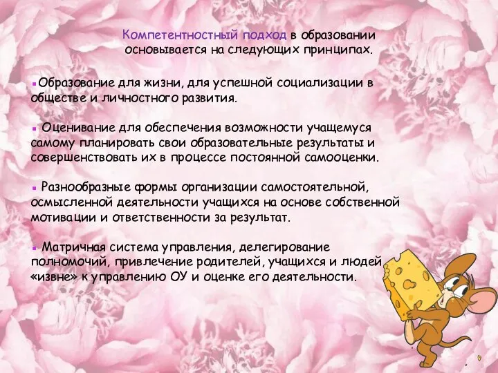 Компетентностный подход в образовании основывается на следующих принципах. ▪Образование для жизни,