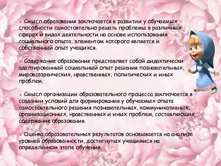 ▪ Смысл образования заключается в развитии у обучаемых способности самостоятельно решать