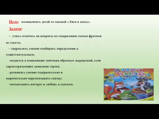 Цель: познакомить детей со сказкой «Лиса и козел». Задачи: - учить