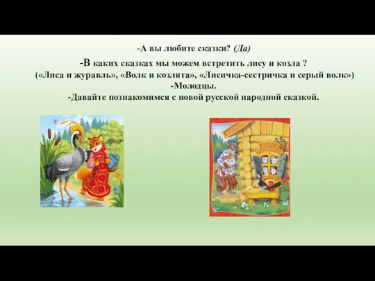 -В каких сказках мы можем встретить лису и козла ? («Лиса