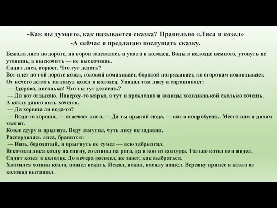 -Как вы думаете, как называется сказка? Правильно «Лиса и козел» -А