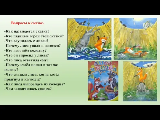 -Как называется сказка? -Кто главные герои этой сказки? -Что случилось с