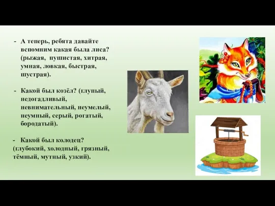 А теперь, ребята давайте вспомним какая была лиса? (рыжая, пушистая, хитрая,