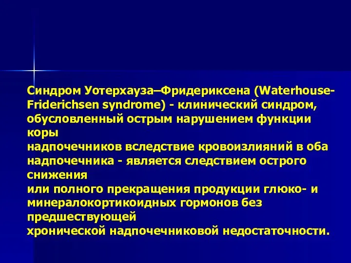 Синдром Уотерхауза–Фридериксена (Waterhouse- Friderichsen syndrome) - клинический синдром, обусловленный острым нарушением