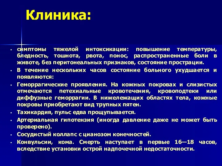 Клиника: симптомы тяжелой интоксикации: повышение температуры, бледность, тошнота, рвота, понос, распространенные