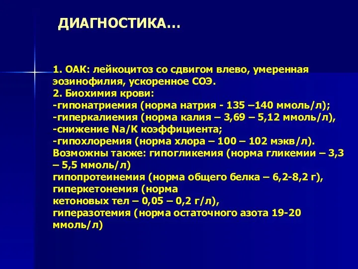 1. ОАК: лейкоцитоз со сдвигом влево, умеренная эозинофилия, ускоренное СОЭ. 2.