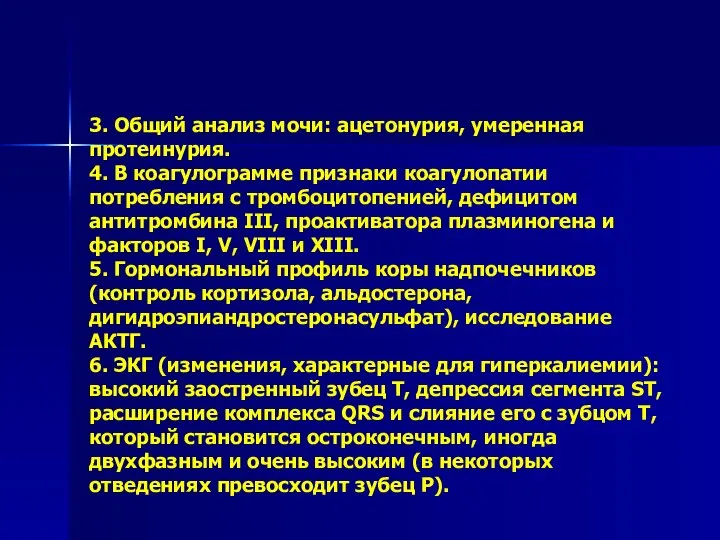 3. Общий анализ мочи: ацетонурия, умеренная протеинурия. 4. В коагулограмме признаки