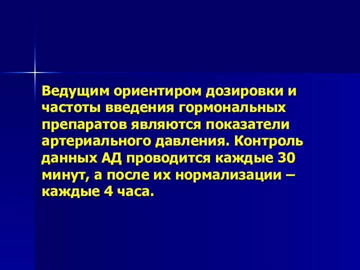 Ведущим ориентиром дозировки и частоты введения гормональных препаратов являются показатели артериального