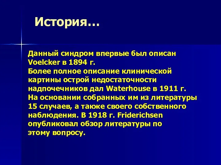 Данный синдром впервые был описан Voelcker в 1894 г. Более полное