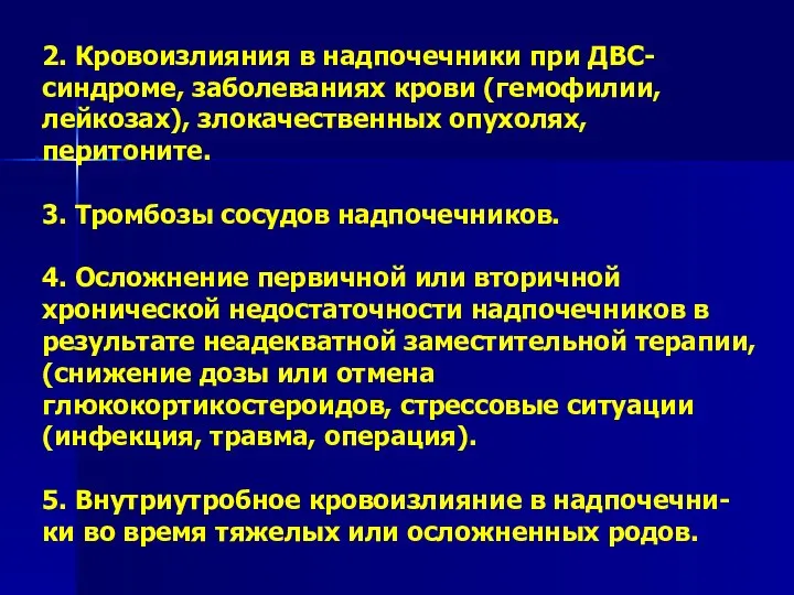 2. Кровоизлияния в надпочечники при ДВС- синдроме, заболеваниях крови (гемофилии, лейкозах),