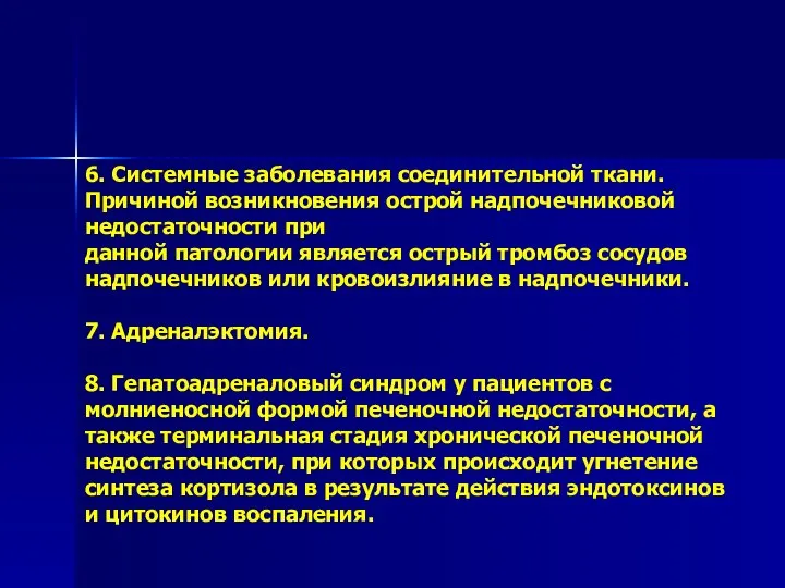 6. Системные заболевания соединительной ткани. Причиной возникновения острой надпочечниковой недостаточности при