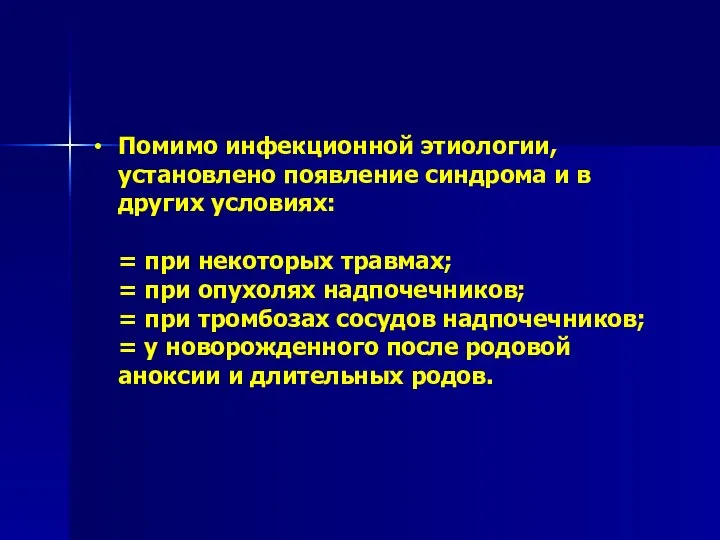 Помимо инфекционной этиологии, установлено появление синдрома и в других условиях: =