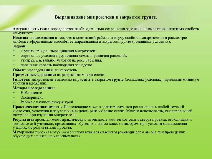 Выращивание микрозелени в закрытом грунте. Актуальность темы определяется необходимостью сохранения здоровья