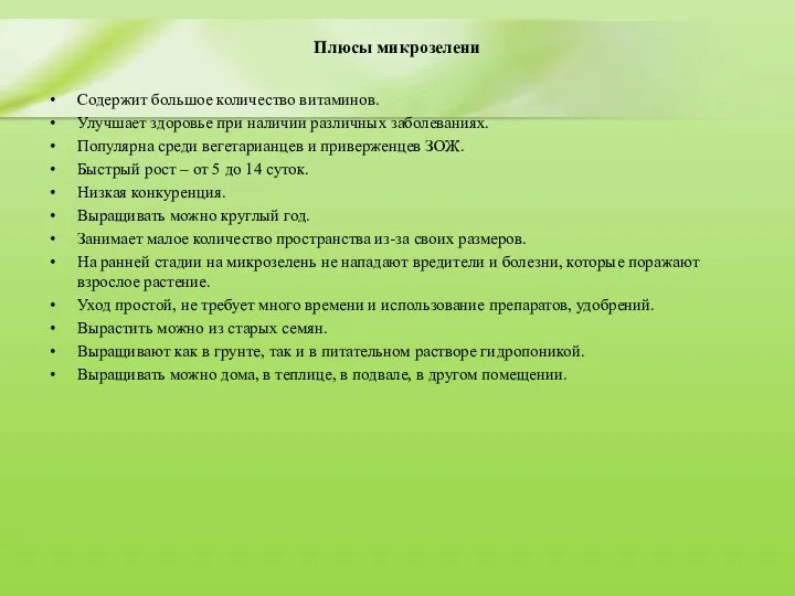 Плюсы микрозелени Содержит большое количество витаминов. Улучшает здоровье при наличии различных