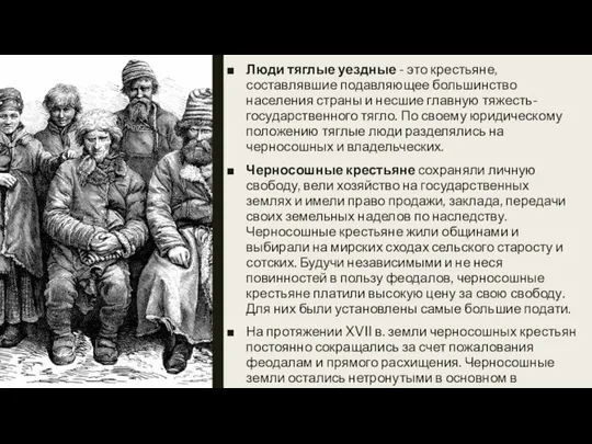 Люди тяглые уездные - это крестьяне, составлявшие подавляющее большинство населения страны