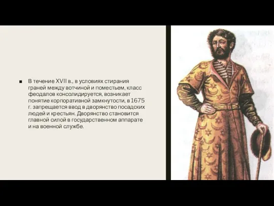 В течение XVII в., в условиях стирания граней между вотчиной и