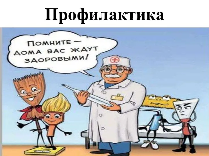 Профилактика